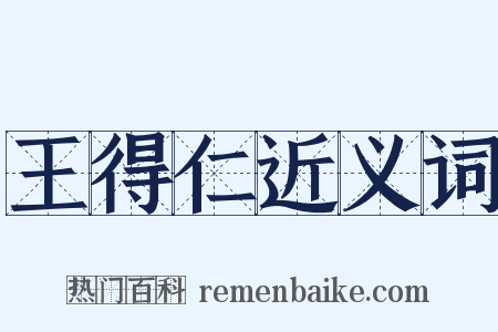 王得仁近义词是什么意思的图片